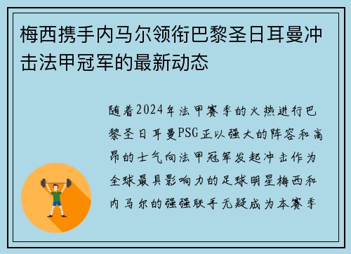 梅西携手内马尔领衔巴黎圣日耳曼冲击法甲冠军的最新动态