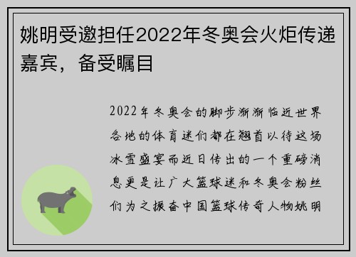 姚明受邀担任2022年冬奥会火炬传递嘉宾，备受瞩目